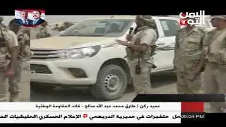 العميد طارق صالح  .. الخوثيين يتوسلون العالم لايقاف تحرير  الحديدة