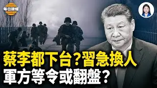 習突命「弱主」接班？蔡奇、李強或都下台 中共軍內就等有人振臂一呼；英相遭習精心設計的羞辱【每日頭條】