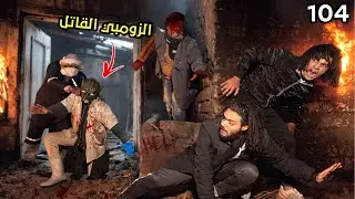 الدكتور المتخفي حقن الزومبي المجنون بفيرس جديد علي شان يخلص علينا ؟!😱