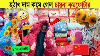 Comforter🔥Price in Bangladesh 2025 | Warmest Winter Comforter Sets for Family😱Stylish Comforter Sets