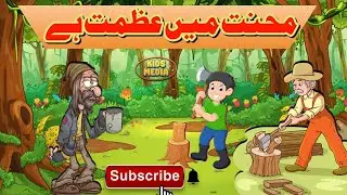 Mehnat Mein Ajmat Moral Story | محنت میں عظمت | Islami Adab