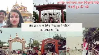 Maa Ugratara Sthan Temple,Mahishi|| Sant Karu Khirhari Temple,Mahpura || Saharsa,Bihar