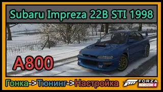 Subaru Impreza 22B STI 1998 | Тюнинг | A800 | Forza Horizon 4 |