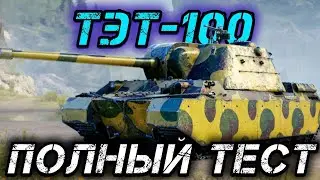 ТЭТ-100 - СМОТР НОВОГО МАМОНТА