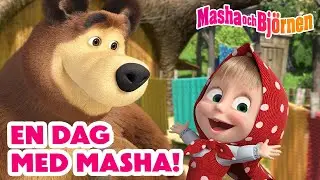 Masha och Björnen 👧🐻 🍭 En dag med Masha! 🎀 Samling av avsnitt 🎬