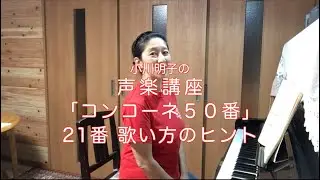 コンコーネ50番 21番 歌い方のヒント・小川明子の声楽講座