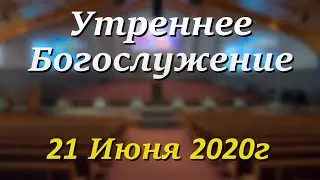 21 Июня 2020г - /1:00pm/ - Воскресное Богослужение