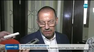 И четиримата обвиняеми за трагедията в Горни Лом - невинни - Новините на NOVA (19.06.2018)