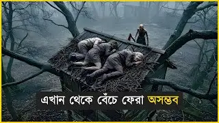 দুই ছেলে আর মা এই ভয়ংকর জঙ্গলে ফেঁসে আছে | Movie Explained in Bangla