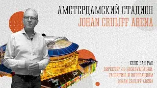 Johan Cruijff ArenA. Умный футбольный стадион, хранилище энергии и хороший сосед