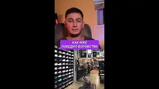 Как Nike поборол воровство одной гениальной идеей? Подписывайтесь на мой телеграм  