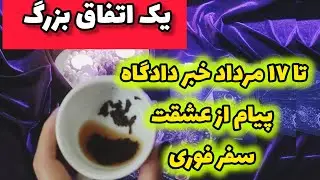 این فال چای تاروت میخکوبت میکنه انقدر درست میگه 😱🫣