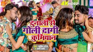 दुनाली से गोली दागी #कुर्मियान | #Sahil Patel New Song | #AppiPrathi| Rangdari Song 2023 |#viralsong