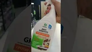 Grass ANTI Graffiti Грасс Анти ГРАФИТИ