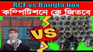 RCF Vs Bangla Box কম্পিটিশনে কে জিতবে।Khabir Star