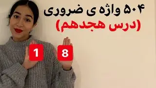504 لغت پرکاربرد انگلیسی با معنی (درس هجدهم) - فرازبان