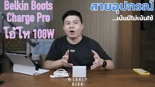 Belkin Boots Charge Pro 108W