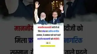 #knowledgefacts #modifacts #motivation #francepm#todaynew#indianhistory #successmotivation s