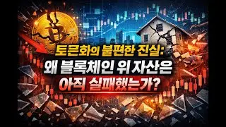 토큰화의 불편한 진실: 왜 블록체인 위 자산은 아직 실패했는가?