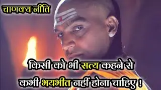 सत्य कहने से कभी नहीं डरें | चाणक्य नीति |  students motivation | best motivational speech | #shorts