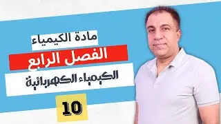 حل مسائل فاراداي - محاضرة رقم 10 - الفصل الرابع - الكيمياء الكهربائية