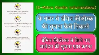 How to Find eMitra Kiosk Detail From K Number ( के नंबर से ईमित्र की जानकारी कैसे निकाले नया तरीका)
