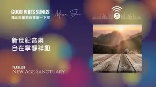 正能量精選歌曲 ☆ 新世紀音樂 | 自在寧靜祥和 New Age Music that brings you Sanctuary 帶來好運精神充電 Good Vibes Songs