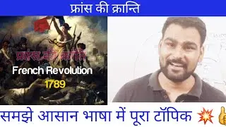 France ki rajya Kranti | French Revolution | lec 2 || #BA #WORLD_HISTORY