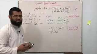 شرح علامات إعراب الأسماء الخمسة| وشروط إعرابها بهذا الإعراب|  شرح المقدمة الآجرومية ٨ #يسرناه