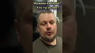 Мужики каблуки!? Кто ты из них? #осознанность #пробуждение #мужчина #женщина #отношения