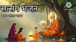 Satsang bhajan||shis Mata pita ki jhukate raho||Bhajanpura jarur sune 🙏 Swar sheela yadav 💯🙏