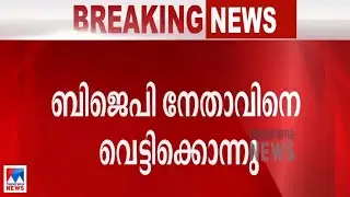 വെള്ളക്കിണറില്&zwj; ബിജെപി നേതാവിനെ വീട്ടില്&zwj; കയറി വെട്ടിക്കൊന്നു| Alappuzha murder case