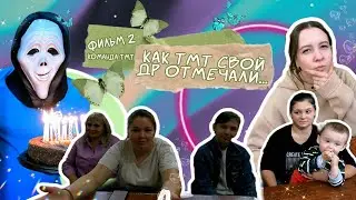 КОМАНДА ТМТ | КАК ТМТ СВОЙ ДР ОТМЕЧАЛИ | ФИЛЬМ 2