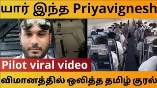 #viralpilot #captainpriyavignesh #tamilpilot Viral Video:விமானத்தில் ஒலித்த தமிழ் குரல்/priyavignesh