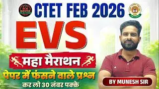 CTET 2026 | EVS महा मेराथन | पेपर में फसने प्रश्न | करलो 30 नंबर पक्के  | SST By Munesh Sir