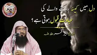 Kya Dill Mein Kina Rakhne Wale Ki Ibadat Qabool Ho Jati Hai ? | Shaikh Muhammad Muneer Qamar