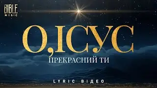Bible Music - О, Ісус, Прекрасний Ти (Official Lyric Video)