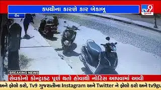 Car rammed into parked vehicles as driver lost control over steering, Diu |TV9GujaratiNews