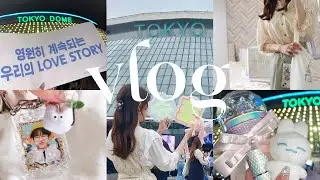 【vlog】セブチのペンミin東京ドーム2023🤍｜seventeen LOVE 2023🫶｜現場vlog｜carat備忘録