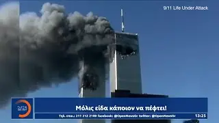 11&eta; &Sigma;&epsilon;&pi;&tau;&epsilon;&mu;&beta;&rho;ί&omicron;&upsilon;: &Eta; &eta;&mu;έ&rho;&alpha; &pi;&omicron;&upsilon; ά&lambda;&lambda;&alpha;&xi;&epsilon; &tau;&omicron;&nu; &kappa;ό&sigma;&mu;&omicron; | &Mu;&epsilon;&sigma;&eta;&mu;&epsilon;&rho;&iota;&alpha;&nu;ό &Delta;&epsilon;&lambda;&tau;ί&omicron; &Epsilon;&iota;&delta;ή&sigma;&epsilon;&omega;&nu; 11/9/2021 | OPEN TV