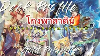 Gold Paladin P กูร์กวินท์ Deck profile Vanguard Premium จัดชนเมต้ากล่อง 69