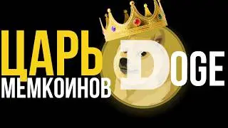 Dogecoin — шутка, которая зашла слишком далеко - ETF!
