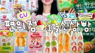 이런 것까지 나온다고? 통장 지키세요..💸 1월 편의점 신상 털이🔥