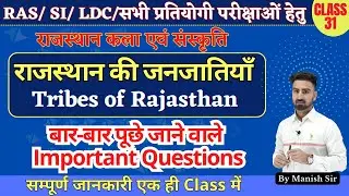 बार-बार आने वाले//विगत परीक्षाओं में आये हुए Questions || राजस्थान की जनजाति || Tribes of Rajasthan