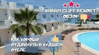 Обзор Sharm Cliff Resort. Сравнение с Sharm Holiday Resort. Пляжи. Что взять с собой?