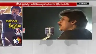 Pawan Kalyan | Janasena Formation Day Meeting | Guntur | AP | 10TV