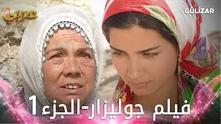 فيلم جوليزار | الجزء 1 مدبلج | Gülizar