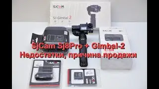 SjCam Sj8Pro + Gimbal-2. Недостатки, причина продажи
