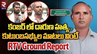 కంజర్ లోదారుణం కుటుంబసభ్యుల మాటలు వింటే | Mogpal Kanjar Incident | RTV Nizamabad