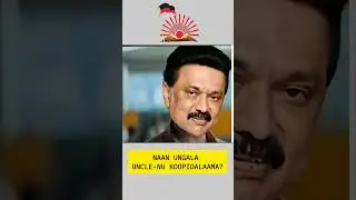 Stalin uncle #dmk #shorts #foryou #funny #tamil #troll #comedy #viral#tamilshorts #trollingtamila